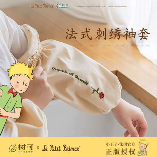 树可小王子刺绣好看袖套防水防油