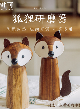 树可狐狸黑胡椒研磨器手动花椒海盐粒磨白胡椒粉粒碾磨椒盐研磨器