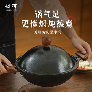 树可铸铁星球炒锅老式小不粘无涂层家用燃气煤气灶炒菜锅双耳铁锅