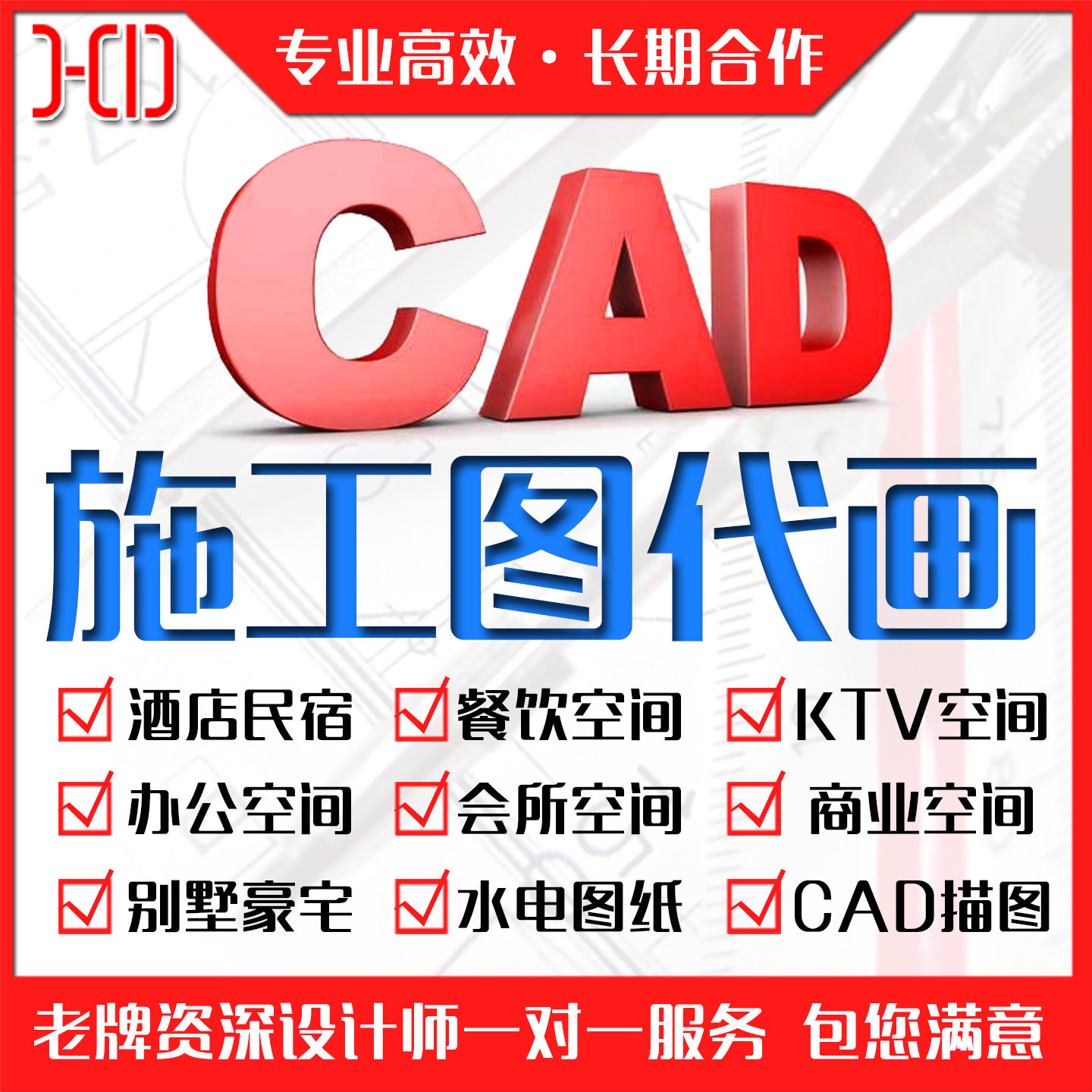 CAD代画装修设计效果施工图代做
