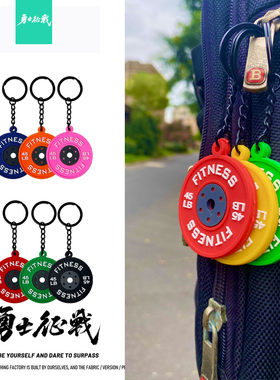 勇士征战彩色健身杠铃片钥匙扣挂件运动Crossfit包包挂饰装饰力量