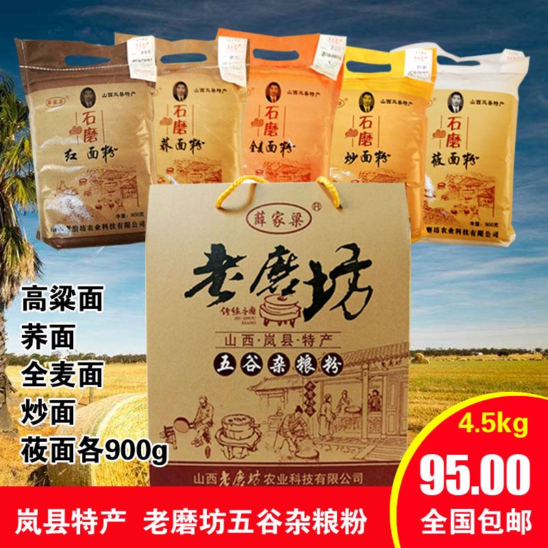 老磨坊礼盒装粗粮全麦炒面粉