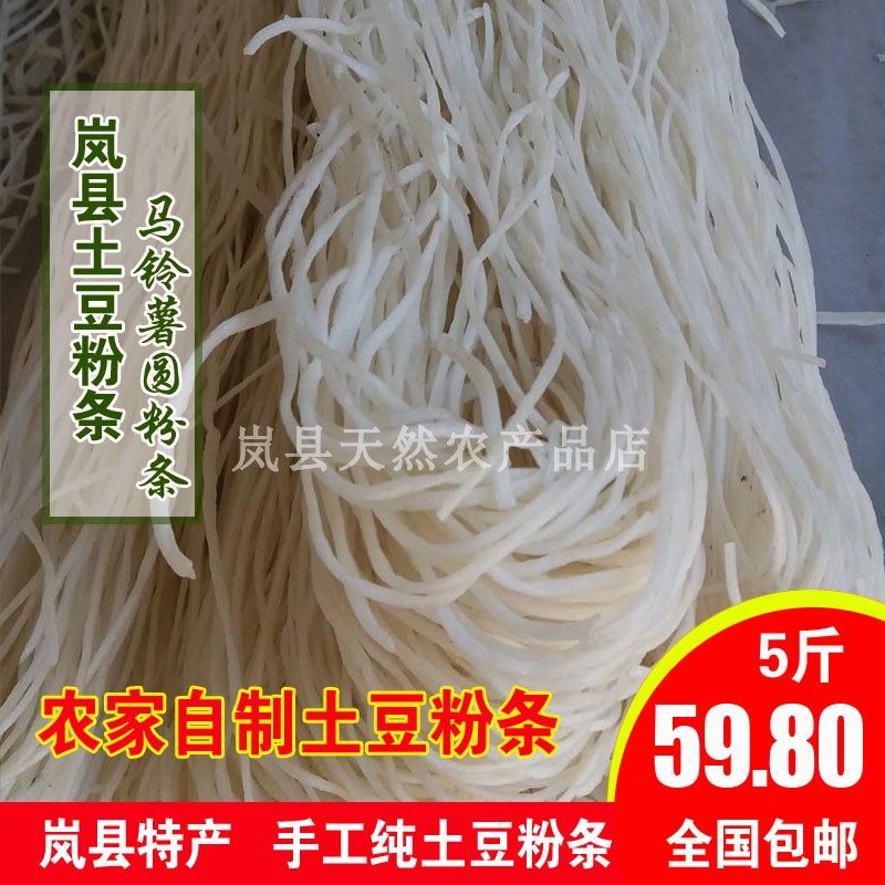 山西岚县特产土豆粉条干粉条农家粉条马铃薯粉条细圆纯手工粉条