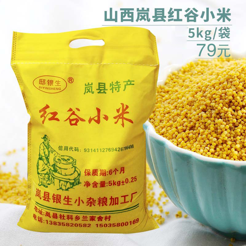 红谷小米山西岚县特产新米宝宝米月子米小米粥 5斤包邮10斤 山西