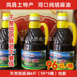 山西岚县特产河口乏马铃纯胡麻油热榨胡油亚麻籽油食用油1L*3瓶