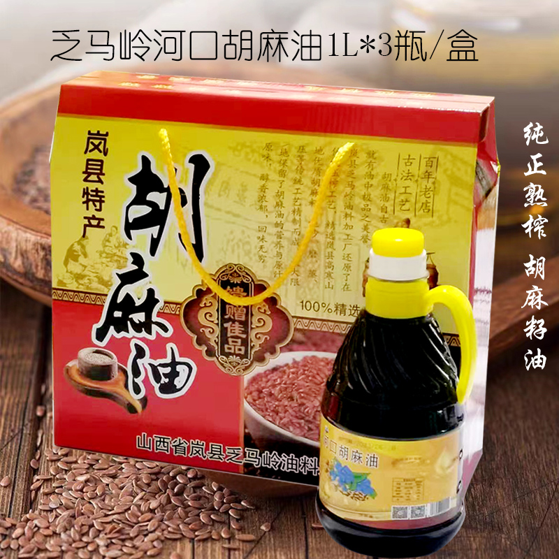 山西岚县特产乏马岭胡麻油河口麻油亚麻籽油熟榨食用油礼盒1L*3瓶-封面