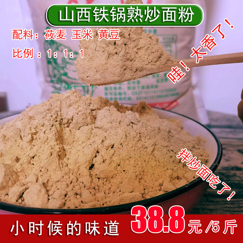 炒面粉熟炒麦粉传统黄豆山西速食