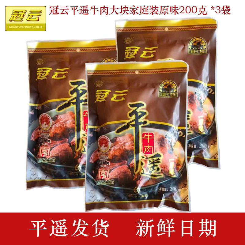 山西特产冠云平遥牛肉200克*3袋大块原味家庭实惠装真空熟食即食 零食/坚果/特产 牛肉类 原图主图