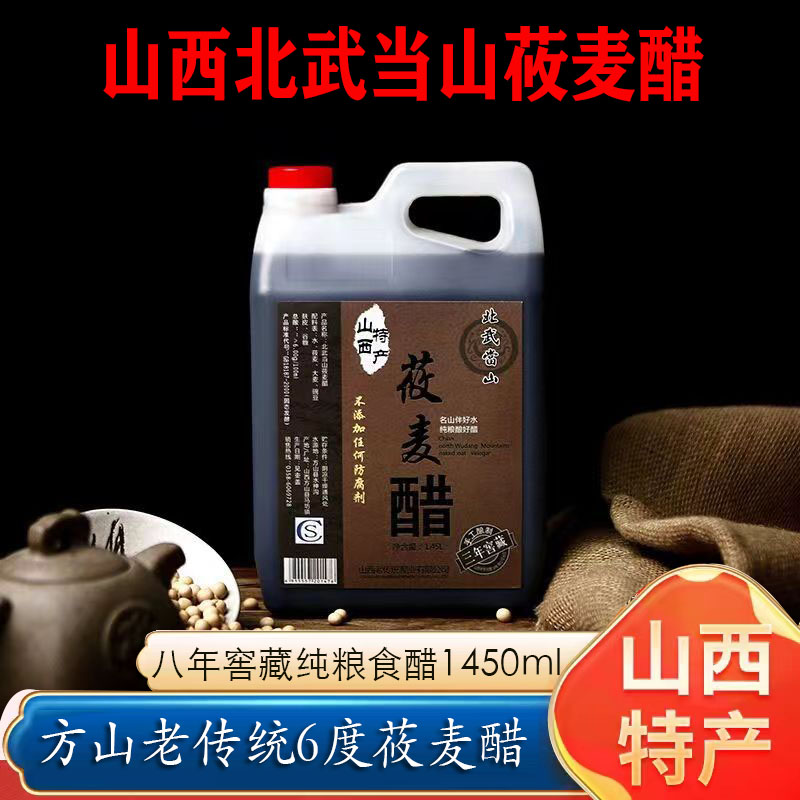 北武当山莜麦醋八年粮食醋