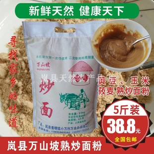 山西岚县特产熟炒面粉万山坡炒面玉米黄豆莜麦炒面粉五谷杂粮5斤