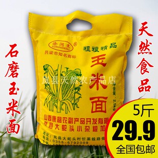 山西岚县特产 新玉米面粉 棒子面粉 苞谷面粉 粗粮杂粮面粉5斤