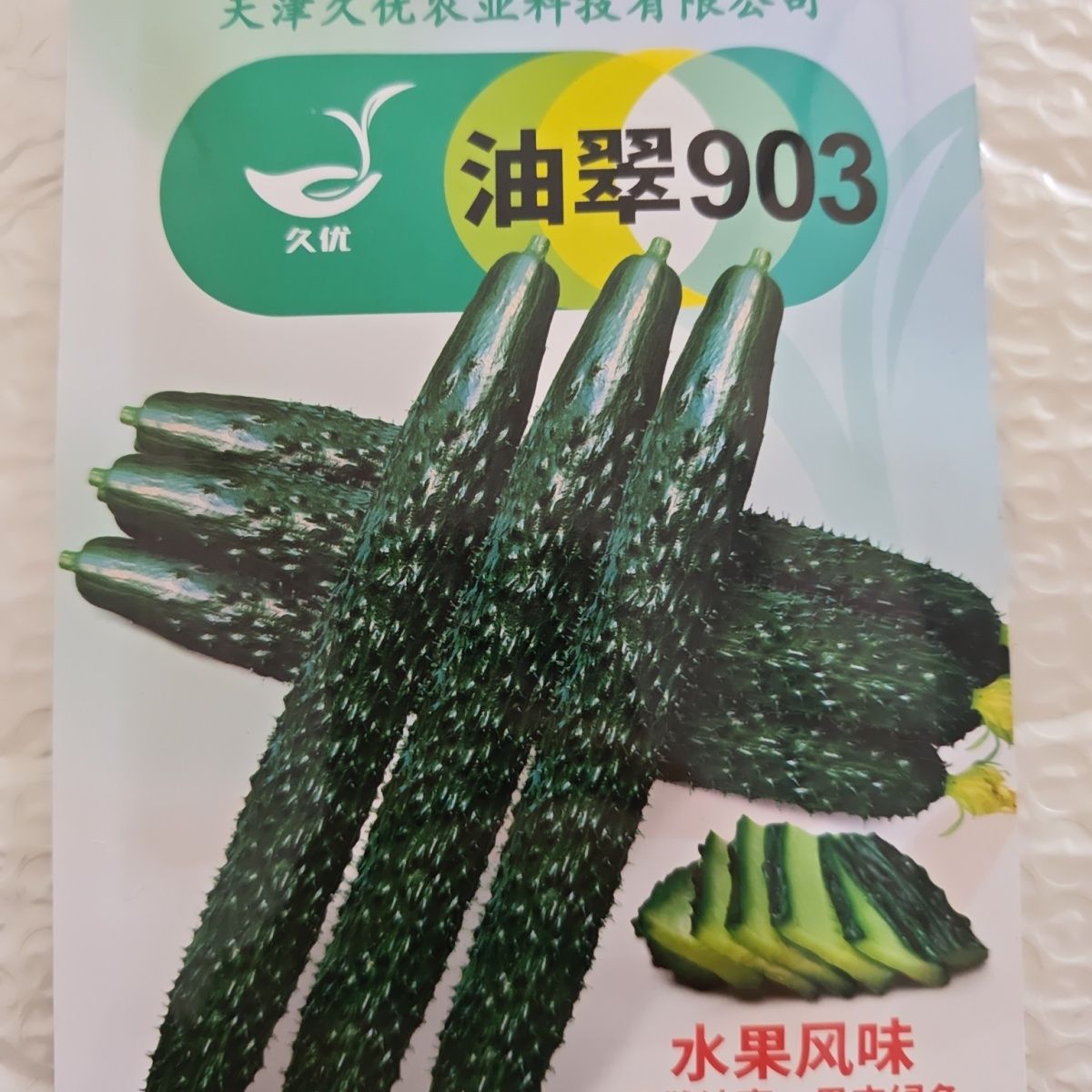 油翠903黄瓜种子水果型油亮密刺强雌绿肉芯口感型甜脆黄瓜种子籽图片