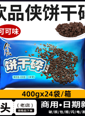 饮品侠饼干碎400g木糠杯原材料奥利粉奥末碎屑商用烘焙蛋糕甜品