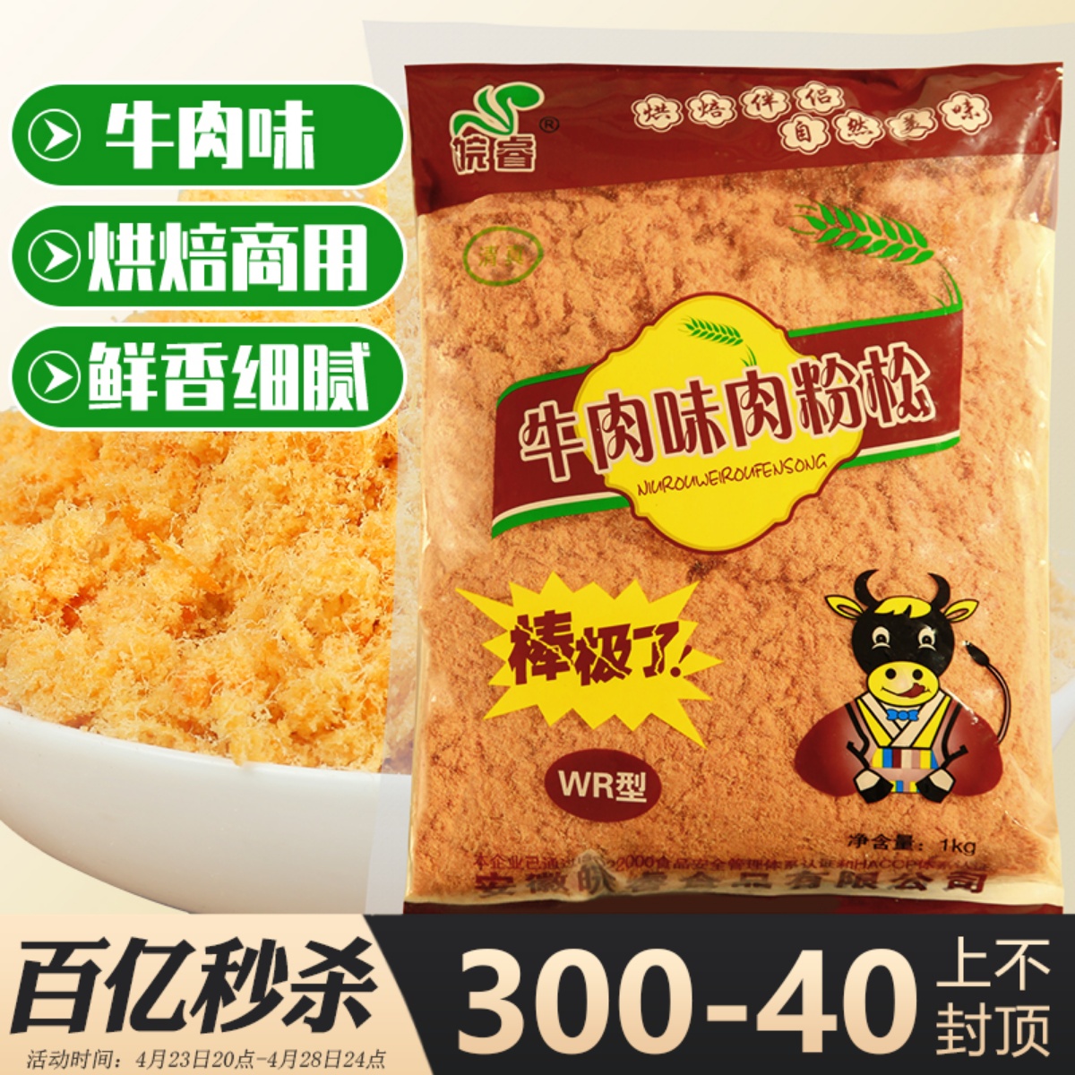 皖睿牛肉味金丝肉松1kgWR型烘焙