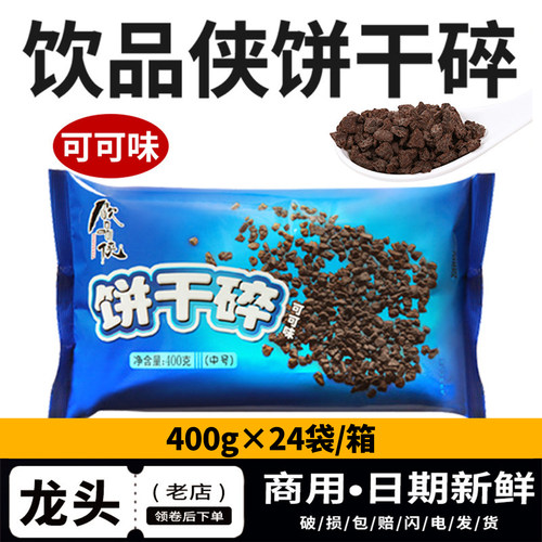 商用批发饮品侠饼干碎400g高品质