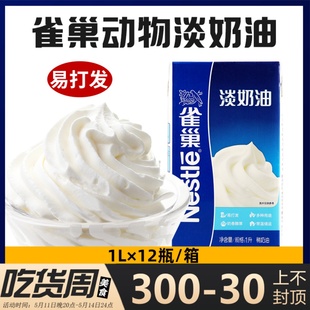 雀巢淡奶油1L动物奶油蛋糕甜品裱花稀奶油蛋挞专用烘焙商用易打发