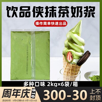 饮品侠抹茶味奶浆冰淇淋浆料商用