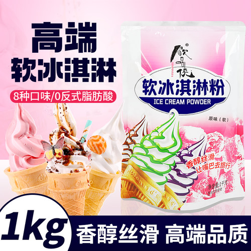 饮品侠软冰淇淋粉冰激凌粉1kg