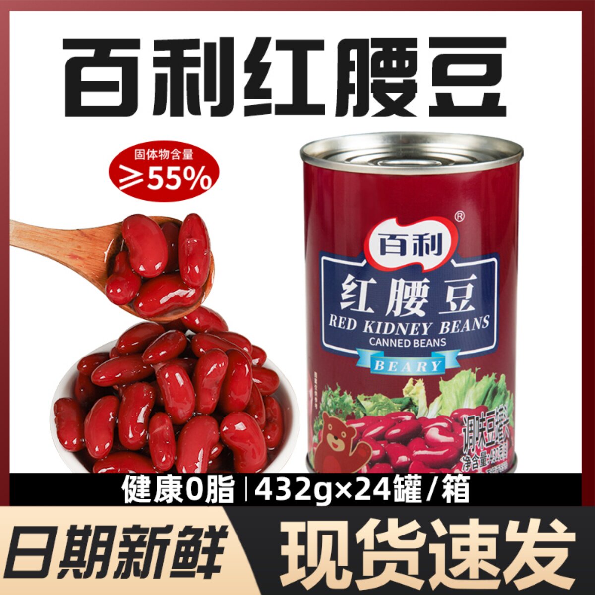 百利红腰豆罐头家用即食大芸豆西餐甜品烘焙原料奶茶店商用432g