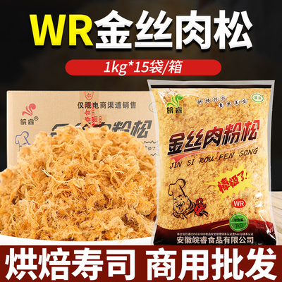 批发商用皖睿金丝肉粉松WR型1kg