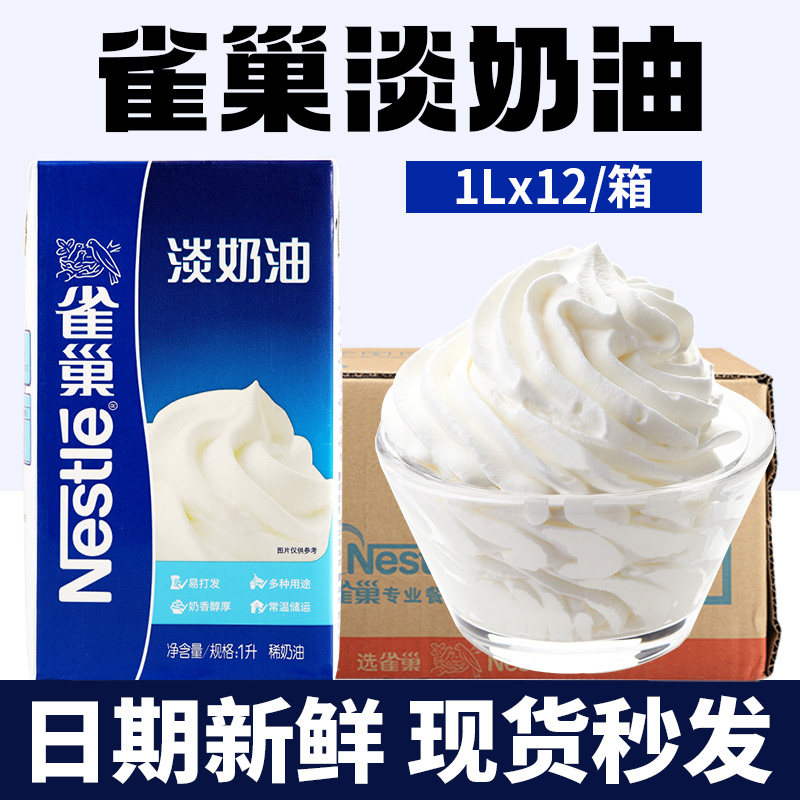 雀巢淡奶油1l 烘焙商用动物奶油蛋糕家用打发稀奶油蛋挞专用整箱