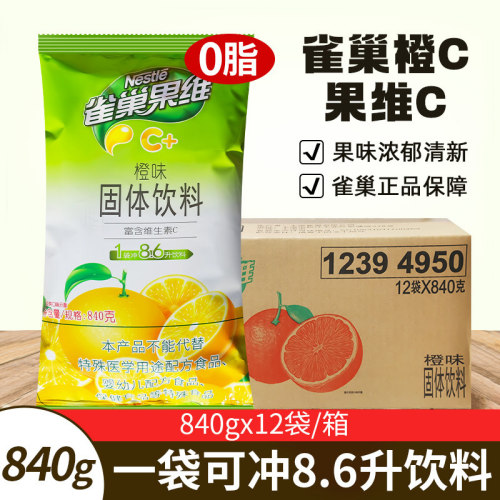 【多件优惠】雀巢橙汁粉果珍批发