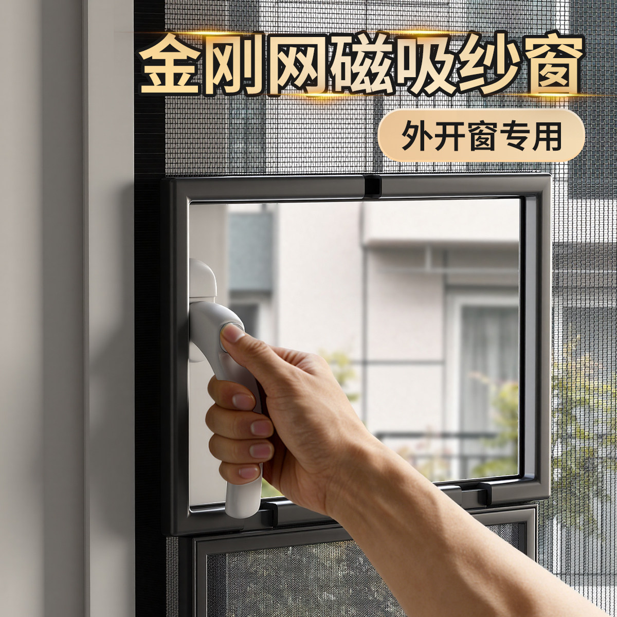 【外开窗专用】无胶锁纱磁吸纱窗自装窗纱网防蚊金刚网自粘式隐形