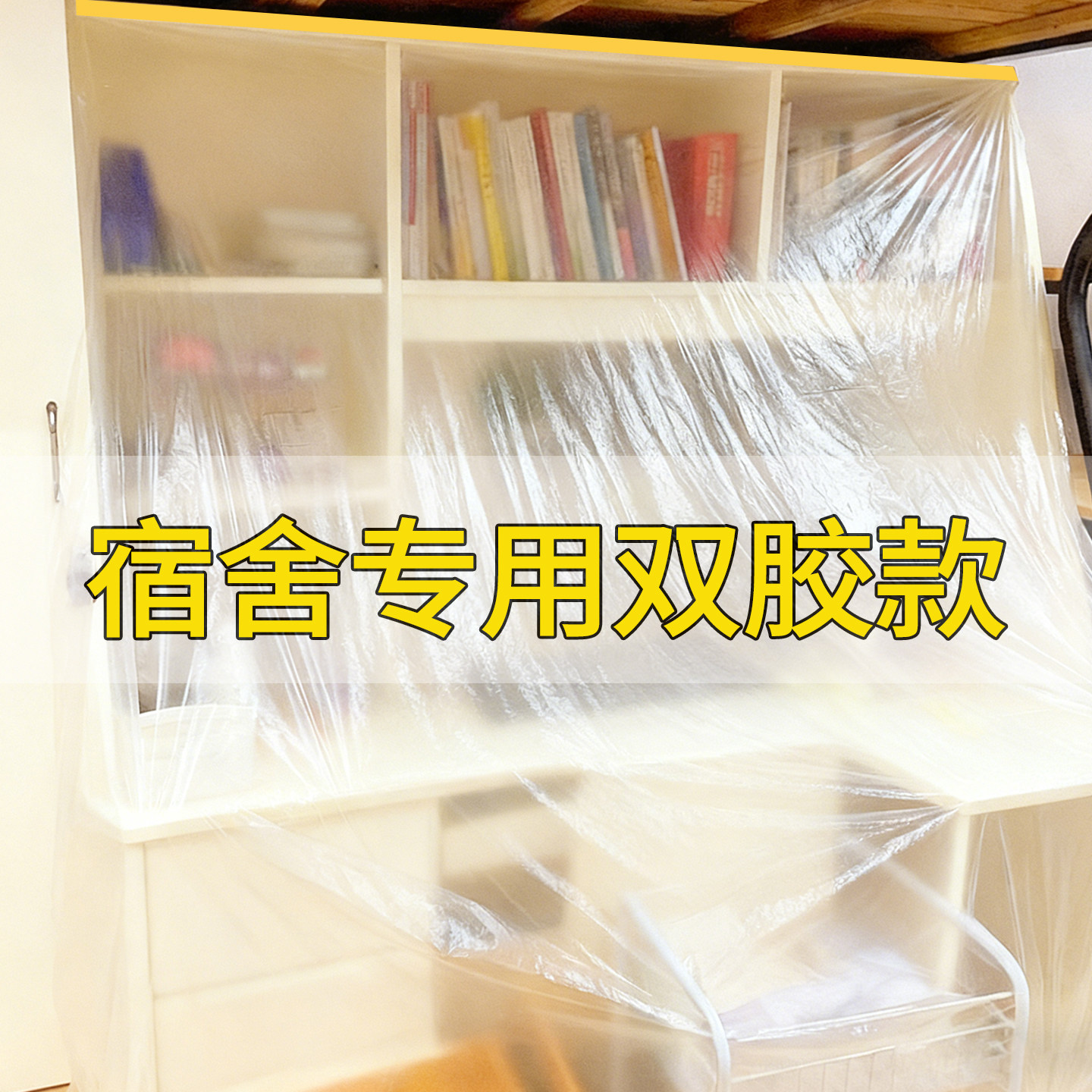 【宿舍专用】学生宿舍防尘罩2025新款寝室防尘膜一次性透明塑料罩,居家布艺,万能盖巾,淘宝优惠券,粉丝福利购,淘宝优惠卷