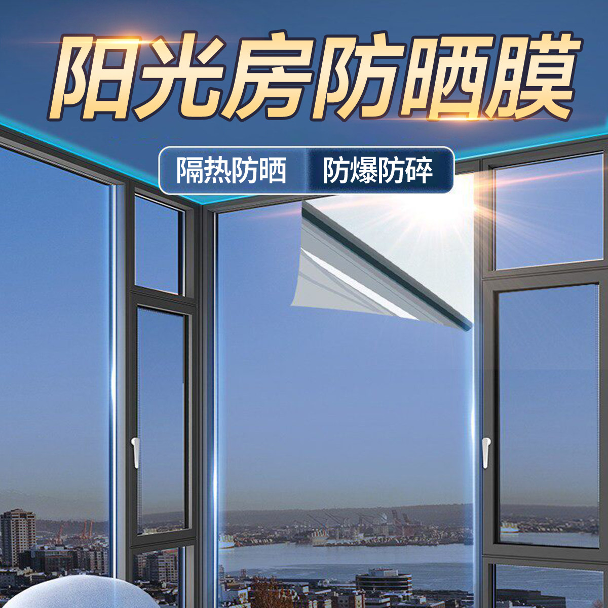 阳光房隔热防晒膜家用窗户玻璃防晒隔热膜遮光贴纸反光防紫外线膜