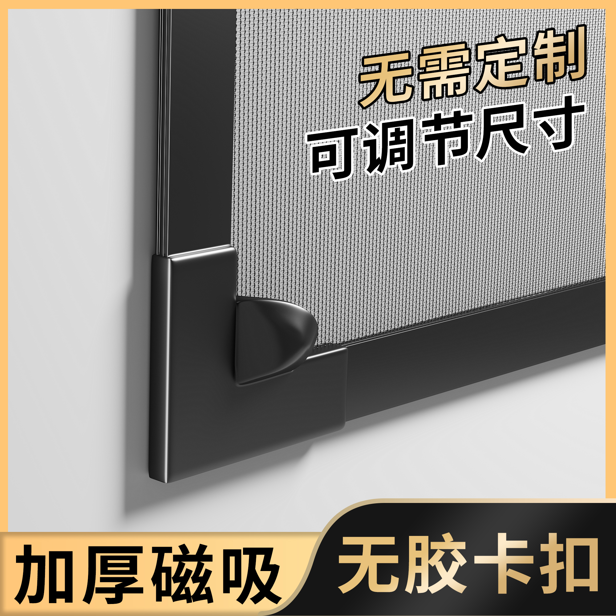 【無膠磁吸】防蚊磁吸紗窗網自裝