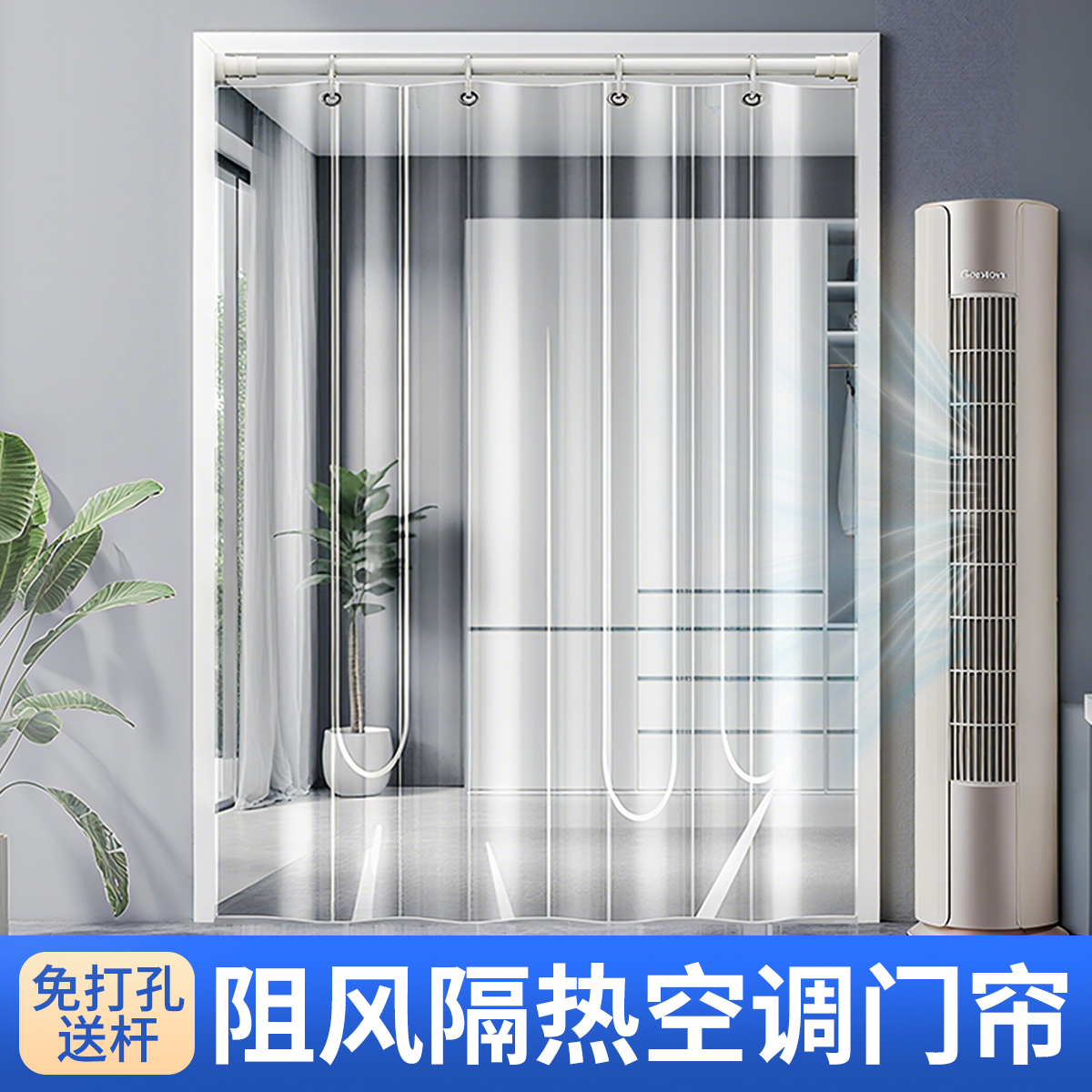 【免打孔】防走冷高档空调门帘
