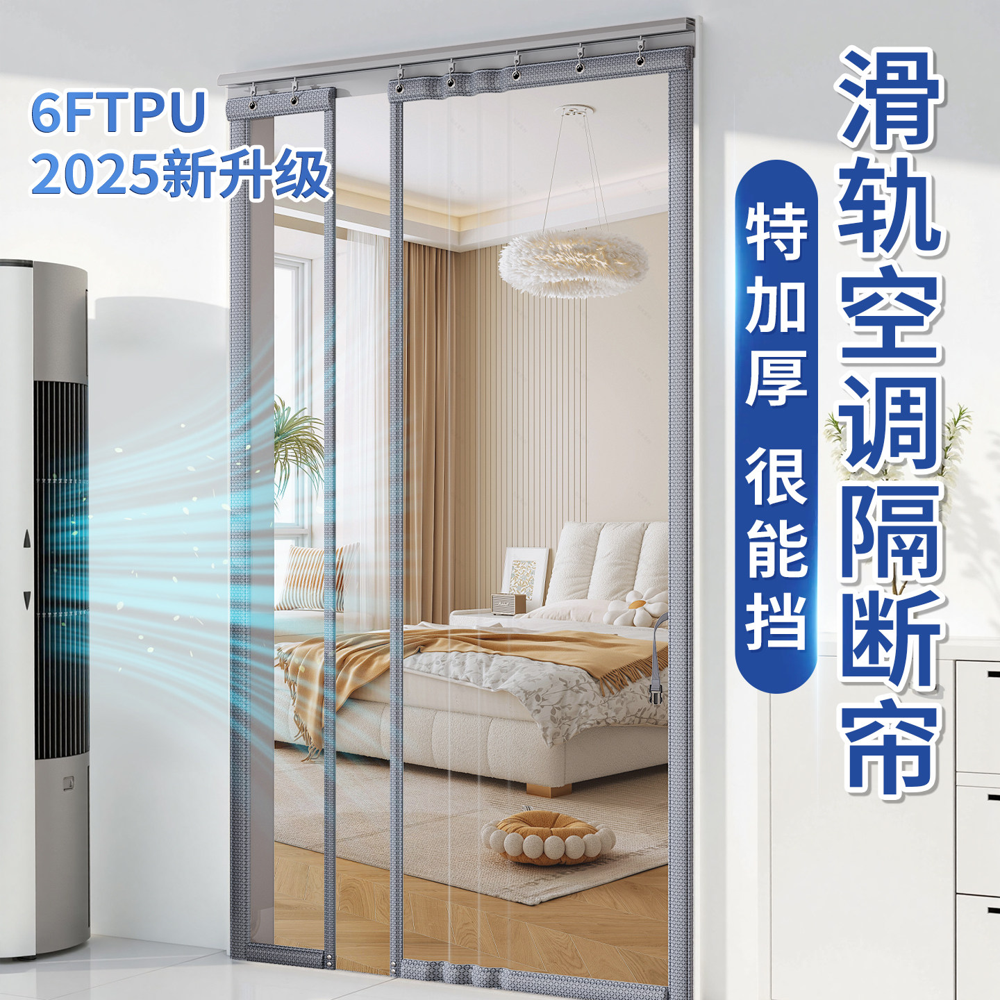 【6FTPU】滑轨推拉式空调门帘隔断窗2025新款防走冷气挡风遮挡帘