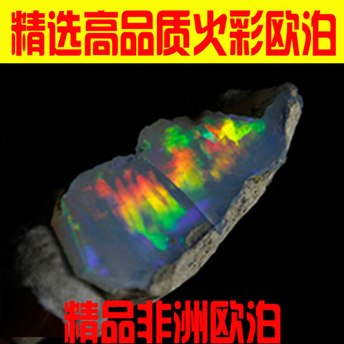 精选非洲欧泊高彩好火彩原石-21