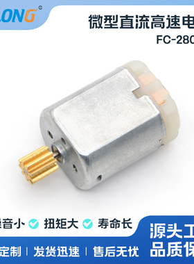 ASLONG FC-280SC 汽车电装机器用马达车门锁电机微型直流高速马达