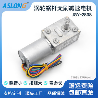 ASLONG JGY-2838直流涡轮涡杆无刷减速马达 微型无刷电机 12V 24V