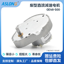 ASLONG 智能洁具马达 500微型直流減速电机 GE48 微电机DIY小马达