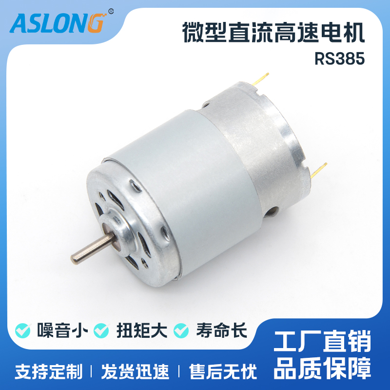 ASLONG微型高速12v-24v直流马达