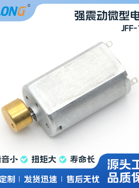 ASLONG JFF-180振动马达 震动电机 强l力振动小马达