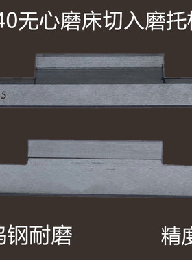 M1040无心磨床切磨压磨托板 MT1040A切入磨钨钢合金刀板 导板定做