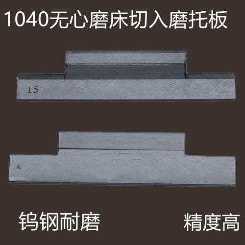 1040无心磨床切入磨托板钨钢合金