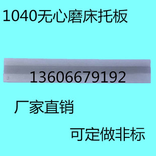 M1040无心磨床托板 导板托架 MT1040A无心磨配件通磨钨钢合金刀板