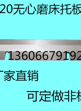 1020无心磨床托板 M1020A无心磨配件通磨钨钢合金刀板 加长定做