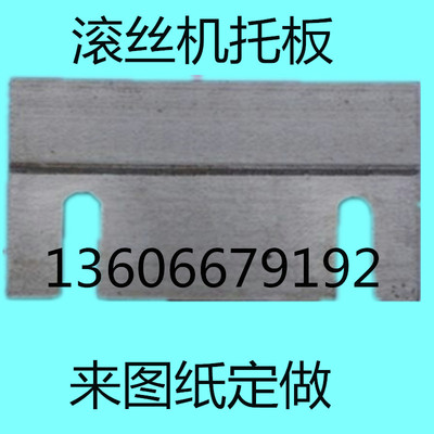 专业定做滚丝机硬质合金刀板（滚牙机钨钢托板），合金支架板定做