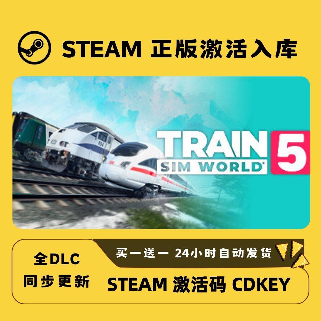 【steam正版】模拟火车世界5激活码CDKey正版国区在线全球入库