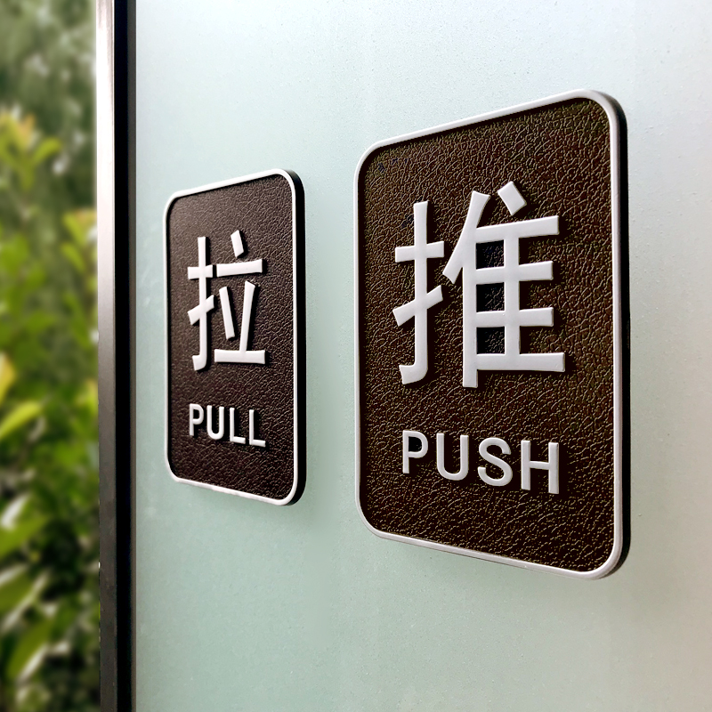 创意公司推拉门贴亚克力标识牌