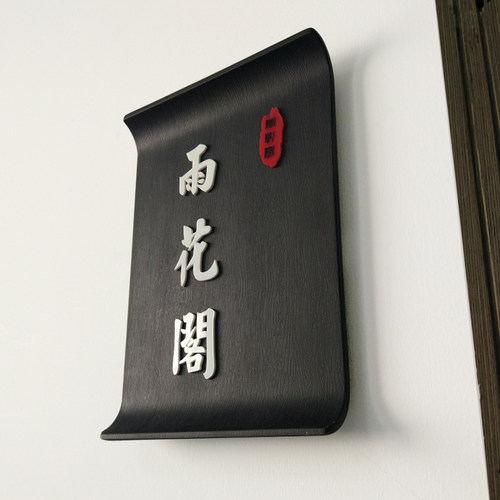 复古创意高档酒店餐馆包间提示牌