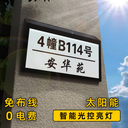 免布线太阳能智能感应发光门牌号