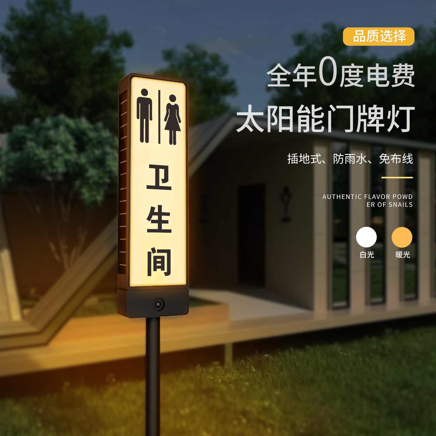 卫生间太阳能发光提示牌户外洗手间免布线插地灯牌公共厕所指示牌