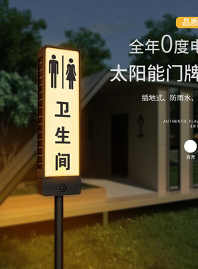 户外卫生间防水太阳能发光提示牌