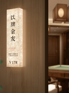 高档麻将馆发光门牌定制新中式风格带灯提示牌桌游包厢名称标示牌
